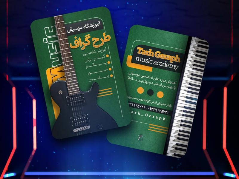 کارت-ویزیت-آموزشگاه-موسیقی