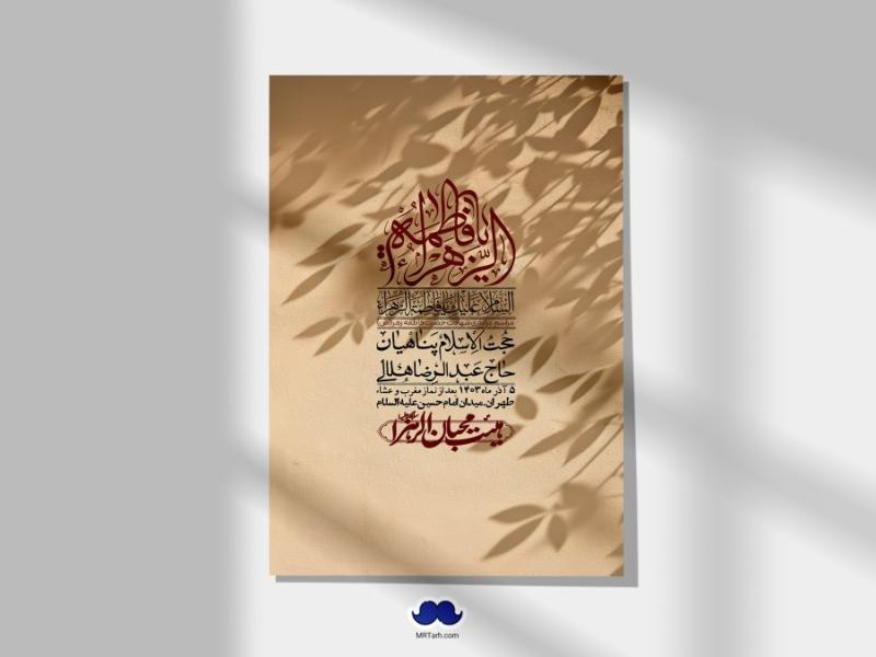 اطلاعیه-لایه-باز-شهادت-حضرت-زهرا-(س)+-استوری-شبکه-های-اجتماعی