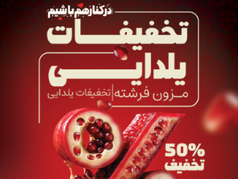 تخفیف-یلدایی