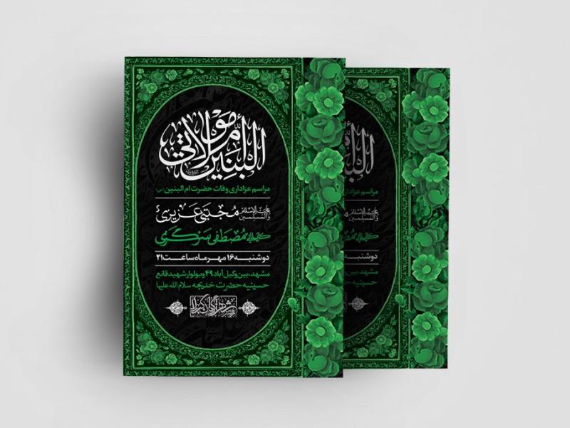 اطلاعیه-وفات-حضرت-ام-البنین(س)