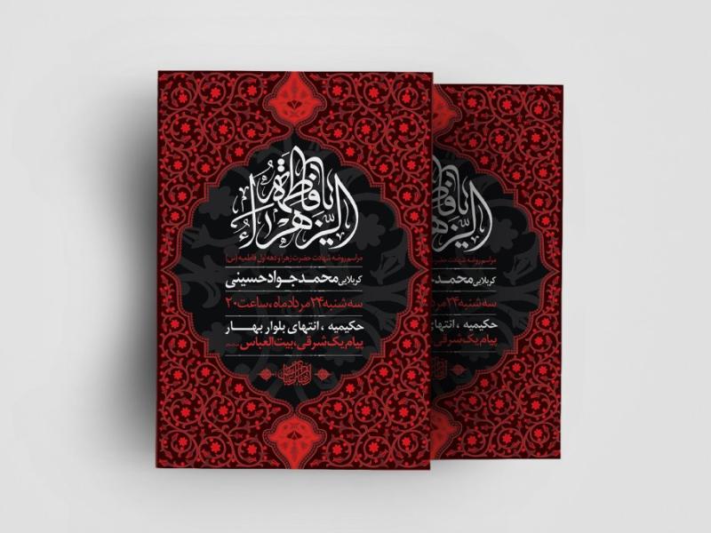 طرح-لایه-باز-دهه-فاطمیه-(س)