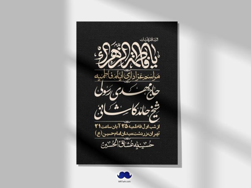 اطلاعیه-لایه-باز-شهادت-حضرت-زهرا-(س)+-استوری-شبکه-های-اجتماعی