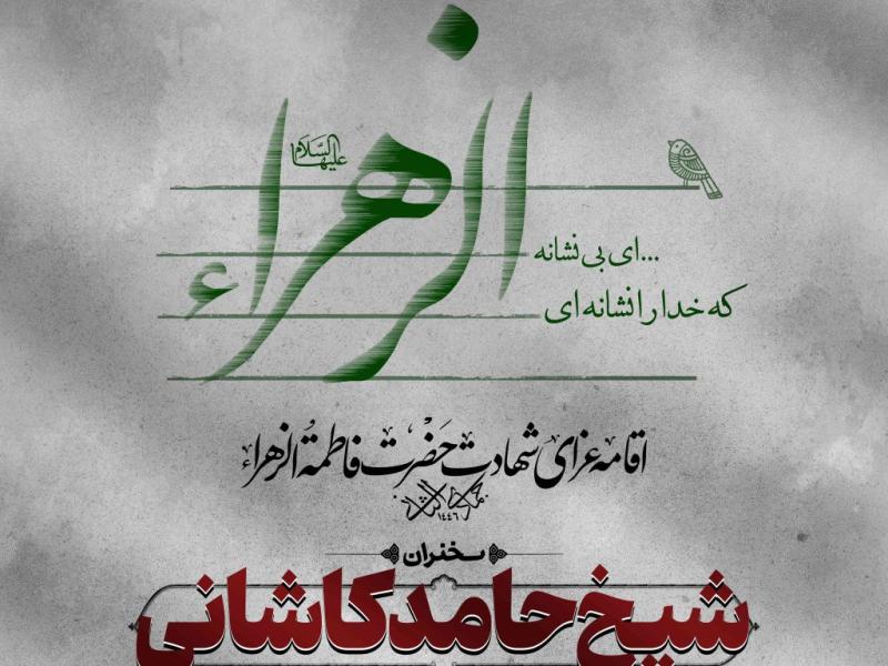 اطلاعیه-لایه-باز-شهادت-حضرت-زهرا-(س)