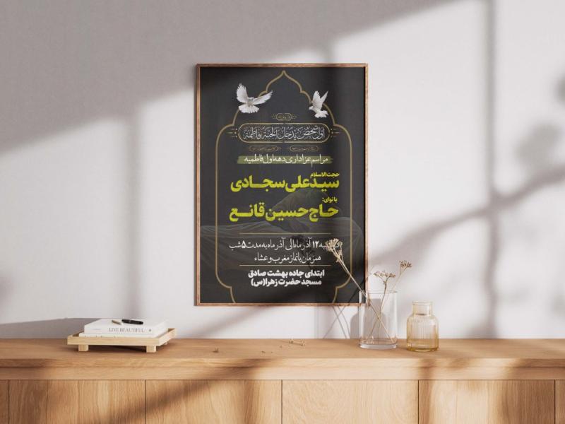 پوستر-شهادت-حضرت-زهرا-(س)