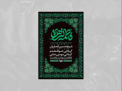  طرح شهادت حضرت فاطمه زهرا س + استوری 