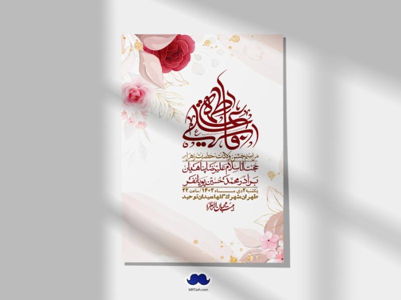 اطلاعیه-لایه-باز-ولادت-حضرت-زهرا-س-+-استوری-فضای-مجازی
