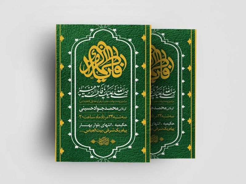 طرح-لایه-باز-دهه-فاطمیه-(س)