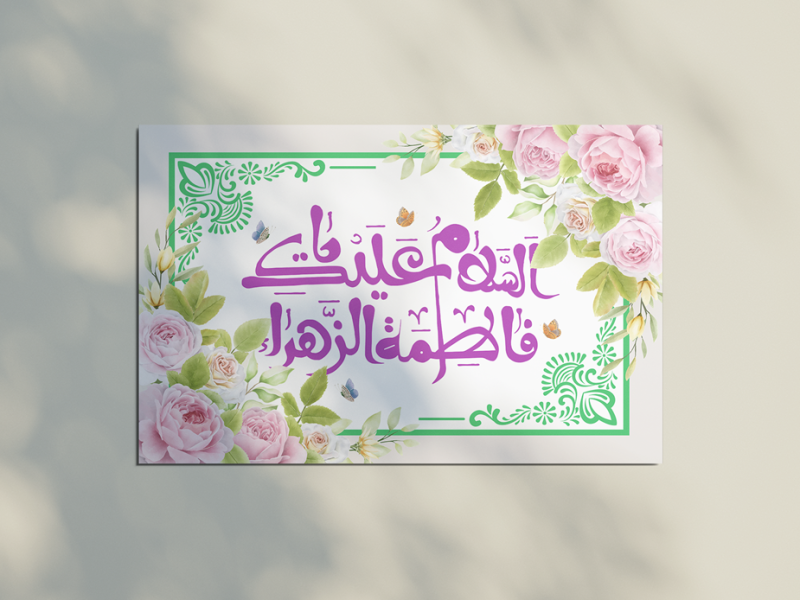 بنر-لایه-باز-اطلاعیه-و-تبریک-ولادت-حضرت-فاطمه-(س)-و-روز-مادر