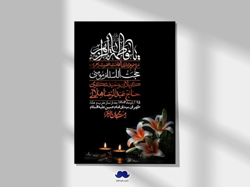 اطلاعیه-لایه-باز-شهادت-حضرت-زهرا-(س)+-استوری-شبکه-های-اجتماعی