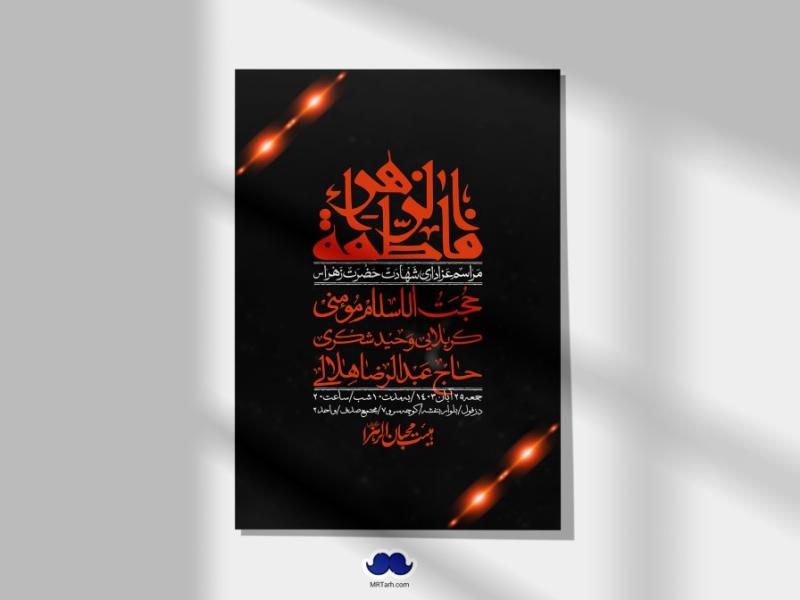اطلاعیه-لایه-باز-شهادت-حضرت-زهرا-(س)+-استوری-شبکه-های-اجتماعی