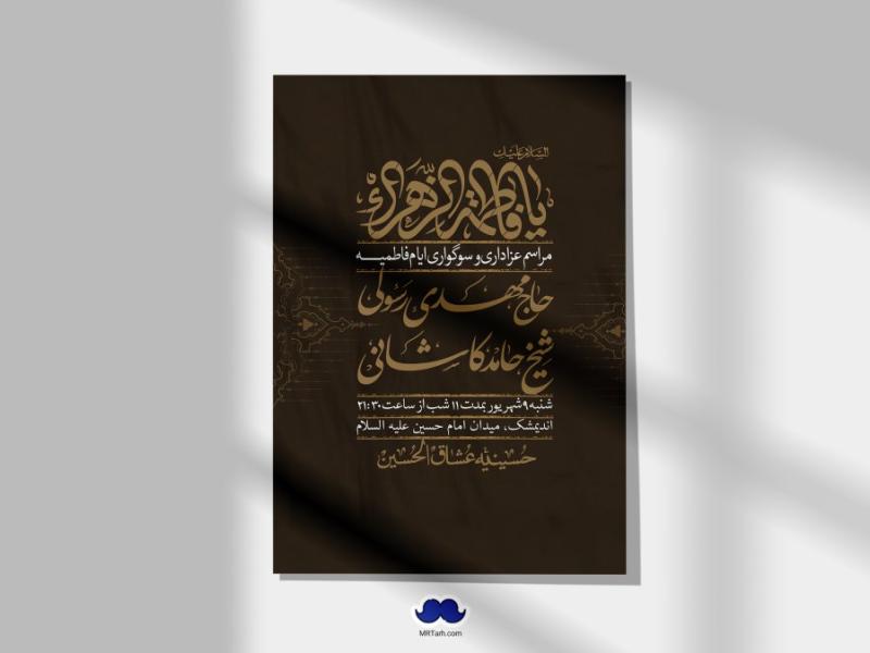 اطلاعیه-لایه-باز-شهادت-حضرت-زهرا-(س)+-استوری-شبکه-های-اجتماعی