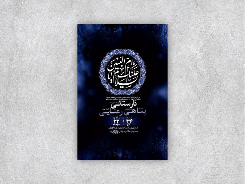 -طرح-لایه-باز-شهادت-حضرت-ام-البنین-س-+-استوری-
