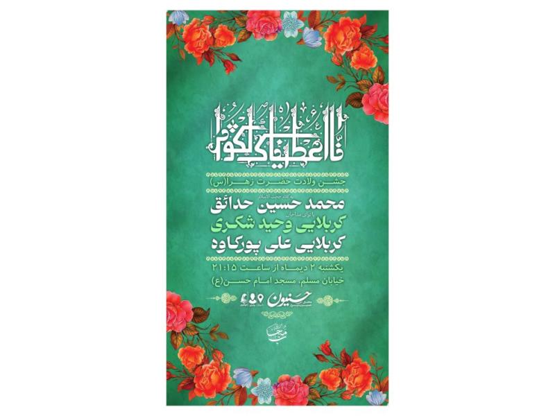 پوستر-جشن-ولادت-حضرت-زهرا(س)