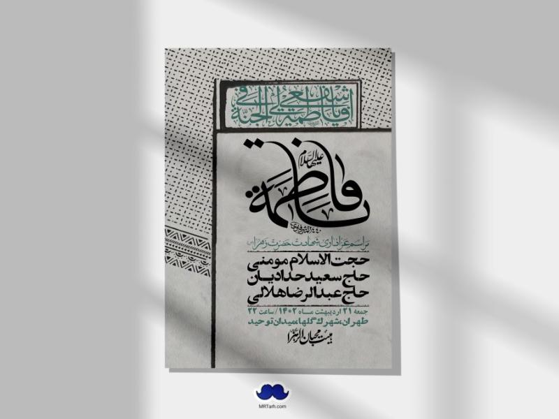 اطلاعیه-لایه-باز-شهادت-حضرت-زهرا-(س)+-استوری-شبکه-های-اجتماعی