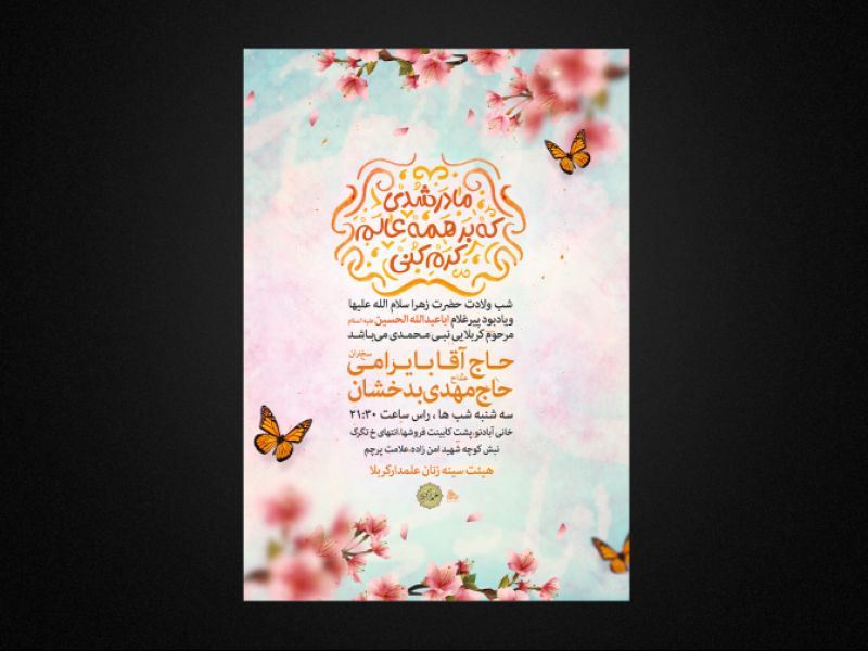 تراکت-لایه-باز-ولادت-حضرت-زهرا-س