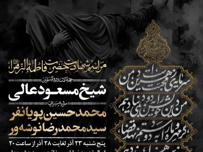اطلاعیه-لایه-باز-شهادت-حضرت-زهرا-سلام-الله-علیها