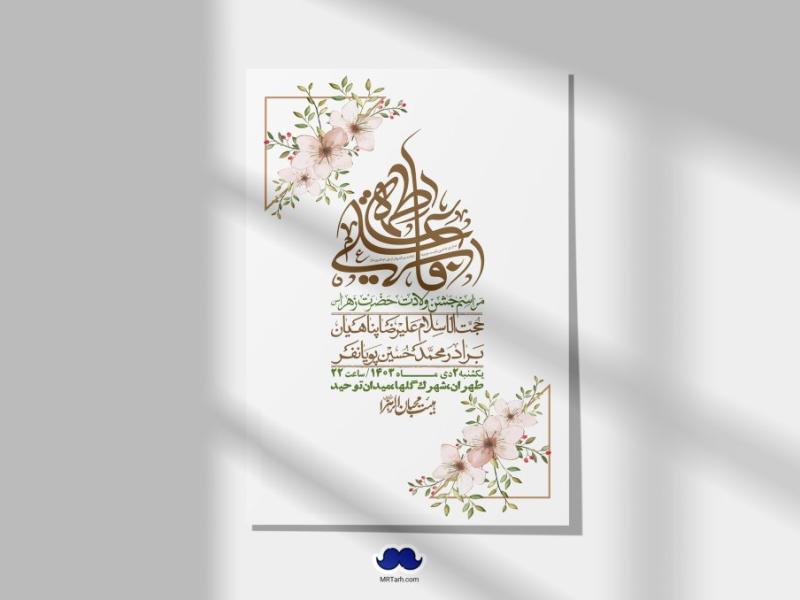 اطلاعیه-لایه-باز-ولادت-حضرت-زهرا-س-+-استوری-فضای-مجازی