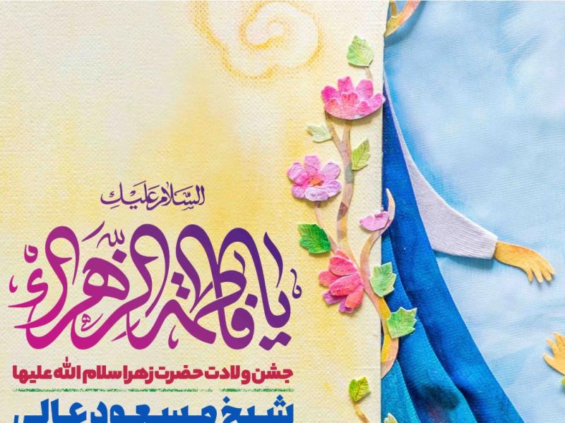 اطلاعیه-لایه-باز-ولادت-حضرت-زهرا-سلام-الله-علیها