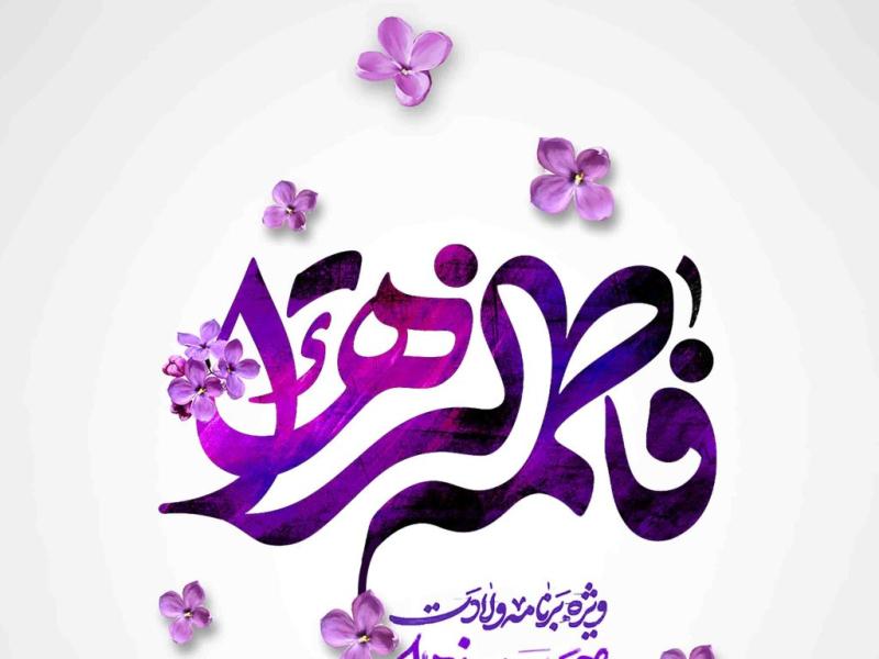 اطلاعیه-لایه-باز-ولادت-حضرت-زهرا-سلام-الله-علیها