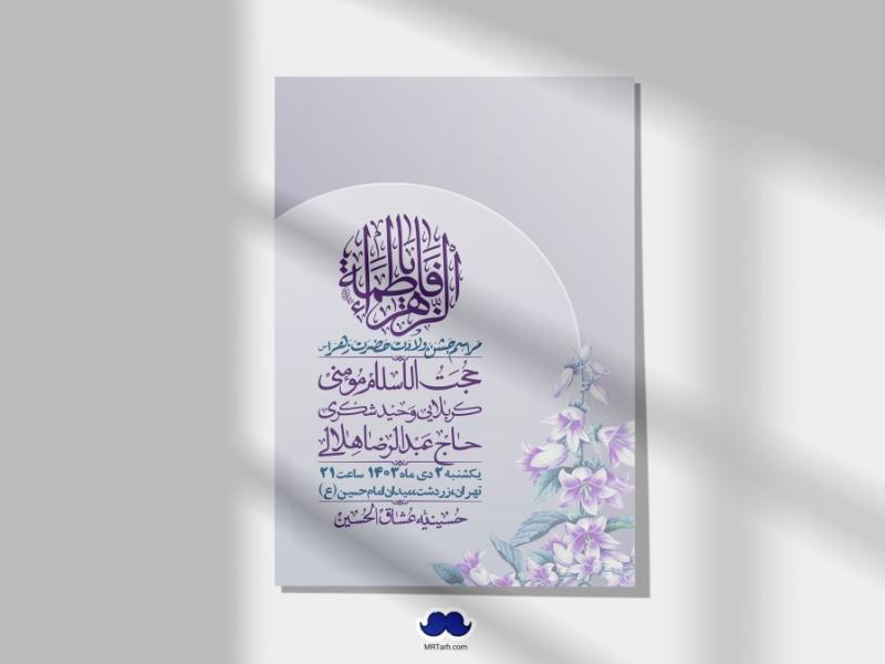 اطلاعیه-لایه-باز-ولادت-حضرت-زهرا-س-+-استوری-فضای-مجازی