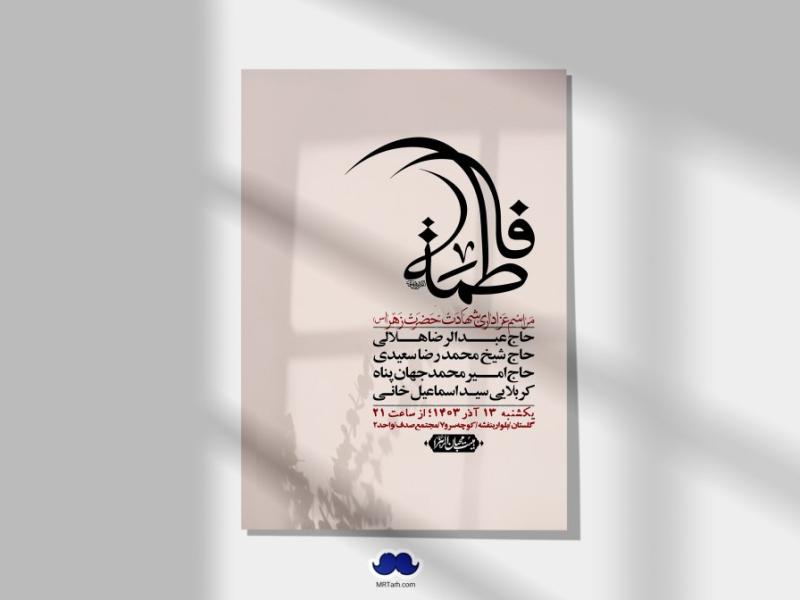 اطلاعیه-لایه-باز-شهادت-حضرت-زهرا-(س)+-استوری-شبکه-های-اجتماعی