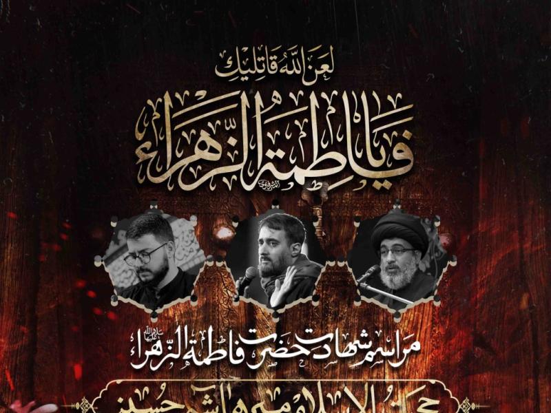 اطلاعیه-لایه-باز-شهادت-حضرت-زهرا-سلام-الله-علیها