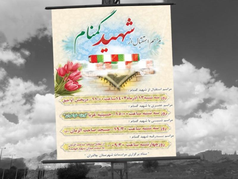 بنر-لایه-باز-استقابل-از-شهید-گمنام-