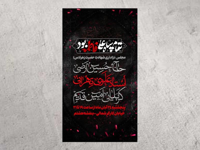 طرح-لایه-باز-شهادت-حضرت-زهرا(س)