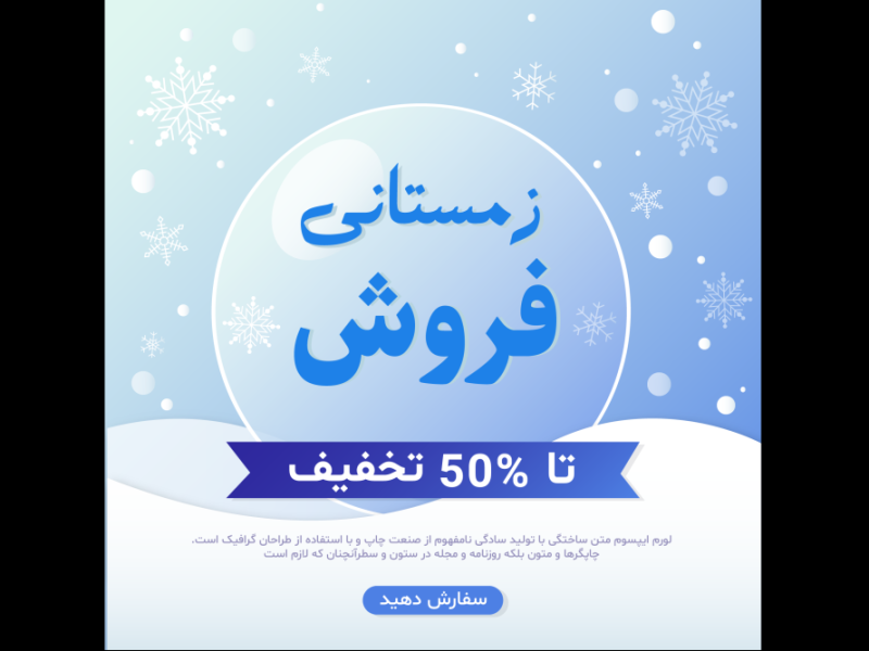 طرح-لایه-باز-بنر فروش-و-تخفیف-ویژه-زمستانی