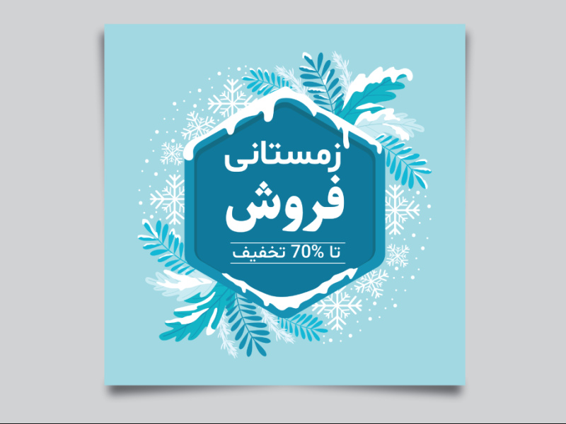 طرح-لایه-باز-بنر فروش-و-تخفیف-ویژه-زمستانی