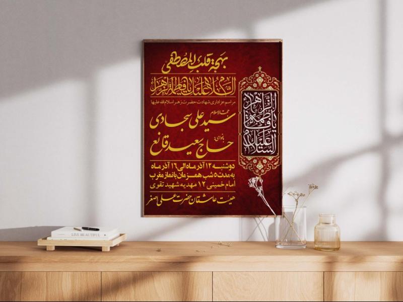 پوستر-شهادت-حضرت-زهرا-(س)