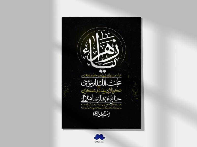 اطلاعیه-لایه-باز-شهادت-حضرت-زهرا-(س)+-استوری-شبکه-های-اجتماعی