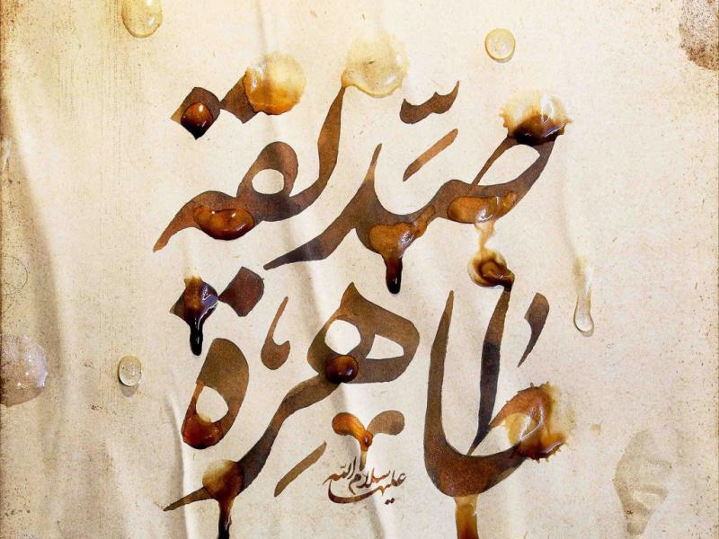 اطلاعیه-لایه-باز-شهادت-حضرت-زهرا-سلام-الله-علیها