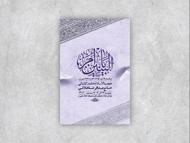 -طرح-لایه-باز-شهادت-حضرت-ام-البنین-س-+-استوری-
