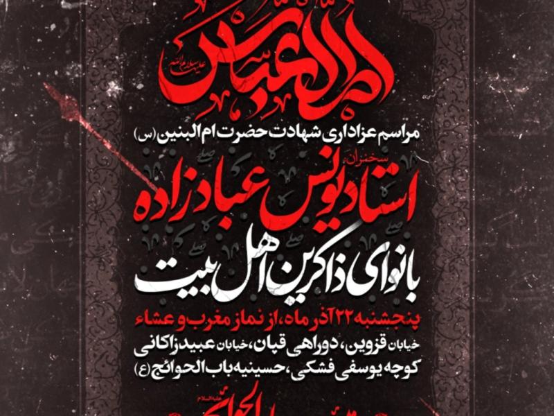 عزاداری-شهادت-حضرت-ام-البنین-س