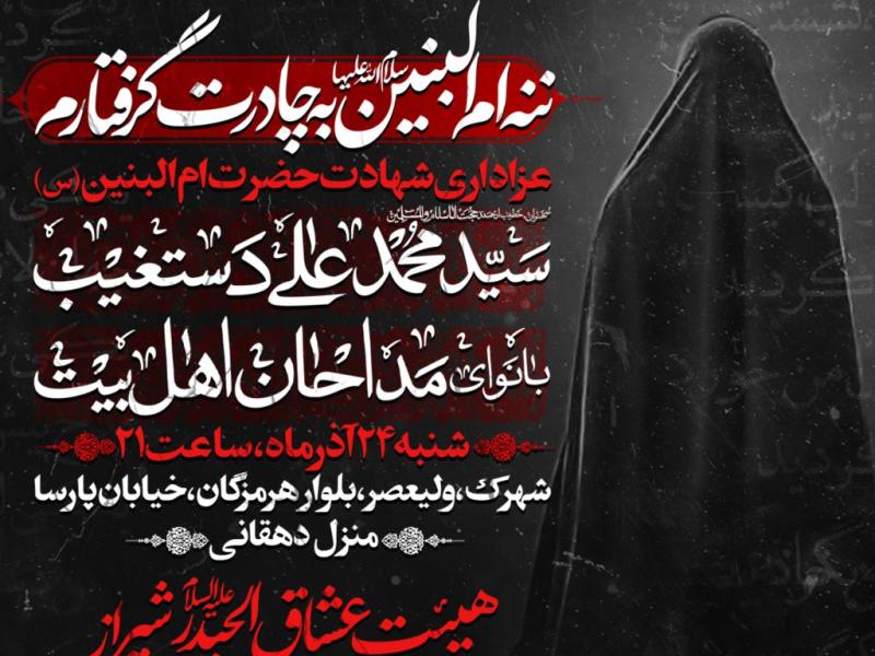 عزاداری-شهادت-حضرت-ام-البنین-س