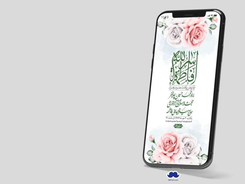 استوری-لایه-باز-ولادت-حضرت-زهرا-س