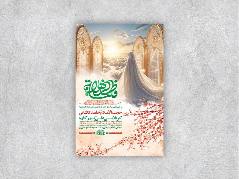 -طرح-لایه-باز-ولادت-حضرت-زهرا-س-+-استوری-