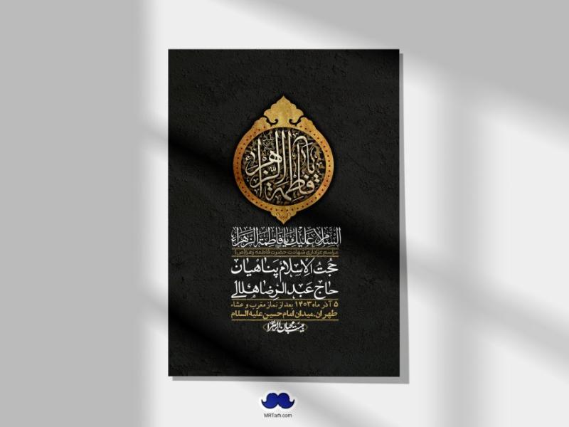اطلاعیه-لایه-باز-شهادت-حضرت-زهرا-(س)+-استوری-شبکه-های-اجتماعی