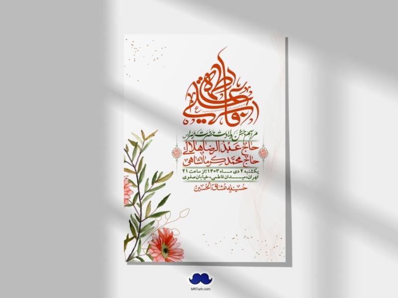 اطلاعیه-لایه-باز-ولادت-حضرت-زهرا-س-+-استوری-فضای-مجازی