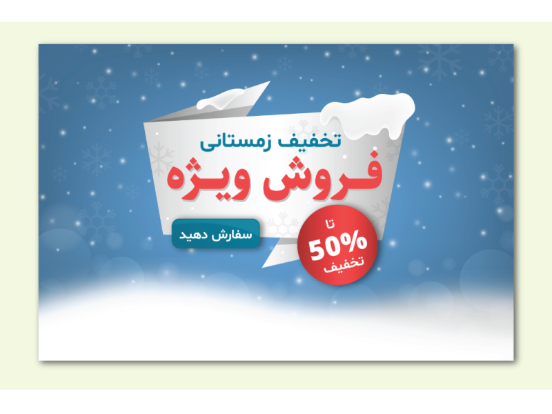 طرح-لایه-باز-بنر فروش-و-تخفیف-ویژه-زمستانی