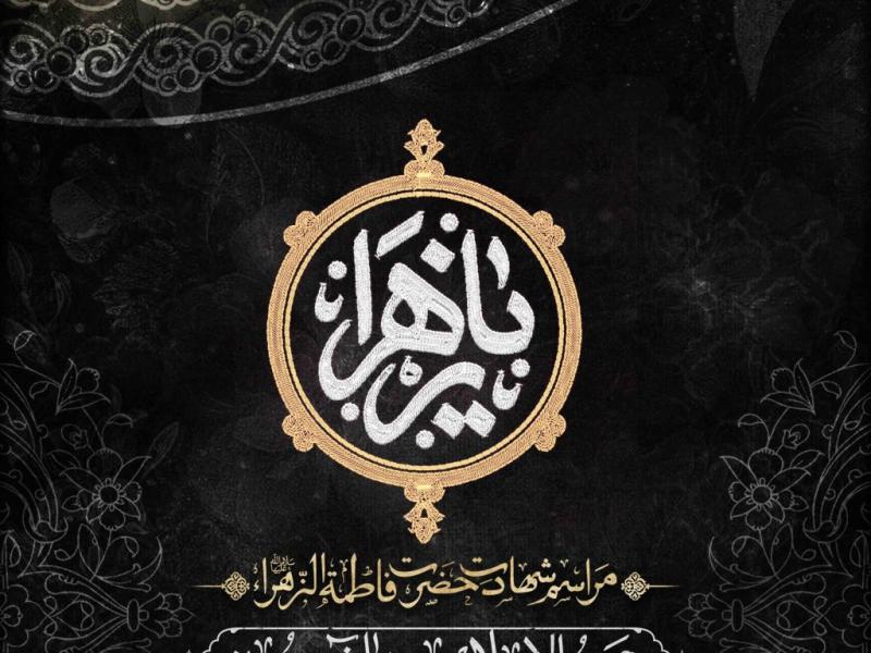 اطلاعیه-لایه-باز-شهادت-حضرت-زهرا-سلام-الله-علیها