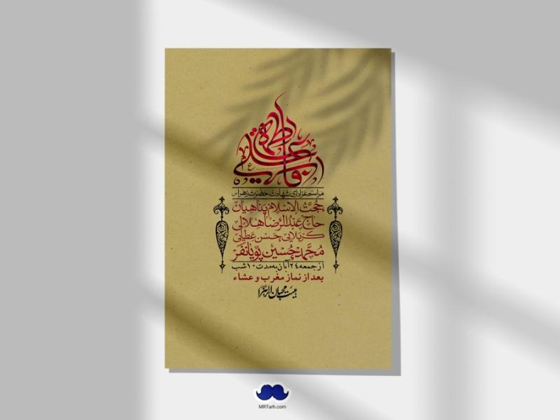 اطلاعیه-لایه-باز-شهادت-حضرت-زهرا-(س)+-استوری-شبکه-های-اجتماعی