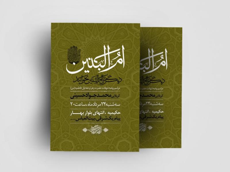 اطلاعیه-وفات-حضرت-ام-البنین(س)