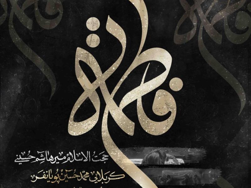 اطلاعیه-لایه-باز-شهادت-حضرت-زهرا-سلام-الله-علیها