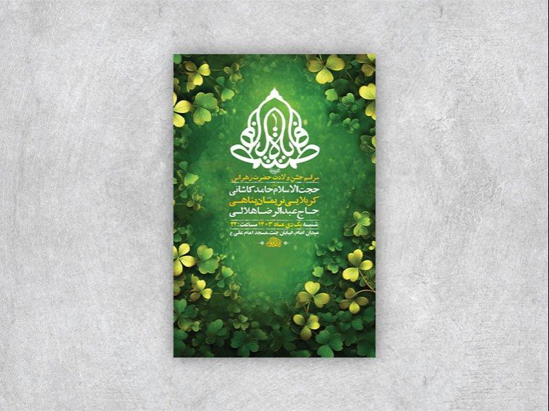 -طرح-لایه-باز-ولادت-حضرت-زهرا-س-+-استوری-