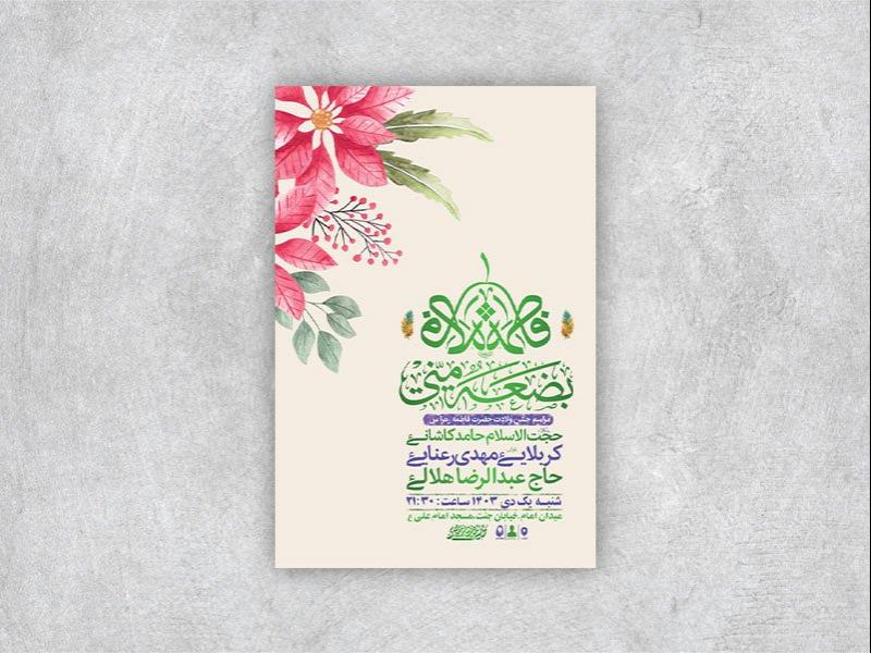 -طرح-لایه-باز-ولادت-حضرت-زهرا-س-+-استوری-