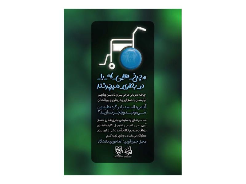 پوستر-کمک-به-تهیه-ویلچر-کمک-به-نیازمندان