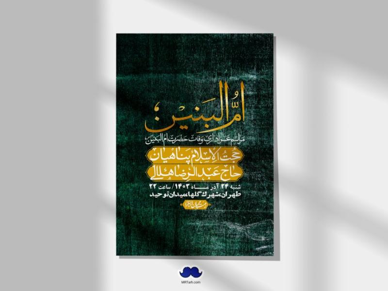 اطلاعیه-لایه-باز-شهادت-حضرت-ام-البنین-(س)+-استوری-شبکه-اجتماعی