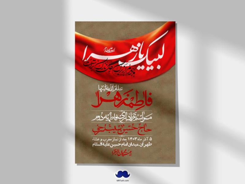 اطلاعیه-لایه-باز-شهادت-حضرت-زهرا-(س)+-استوری-شبکه-های-اجتماعی